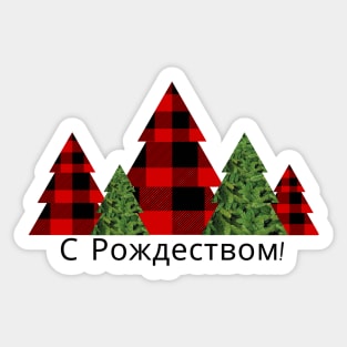 Merry Christmas in Russian Language Sticker